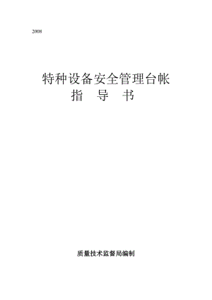 特種設(shè)備安全臺(tái)賬指導(dǎo)書.doc