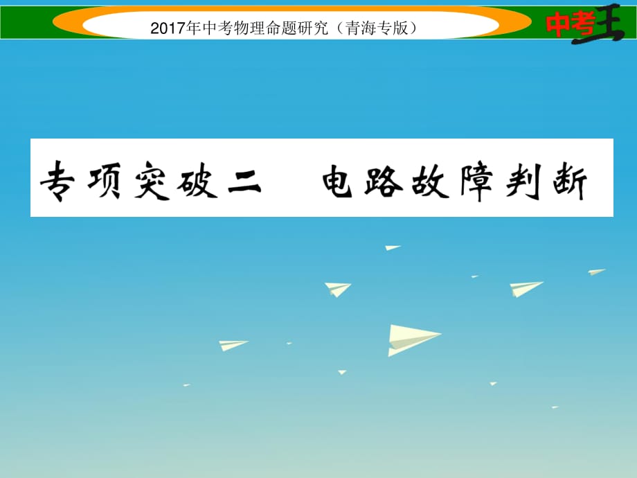 中考物理命題研究 專項(xiàng)突破二 電路故障判斷課件1.ppt_第1頁(yè)