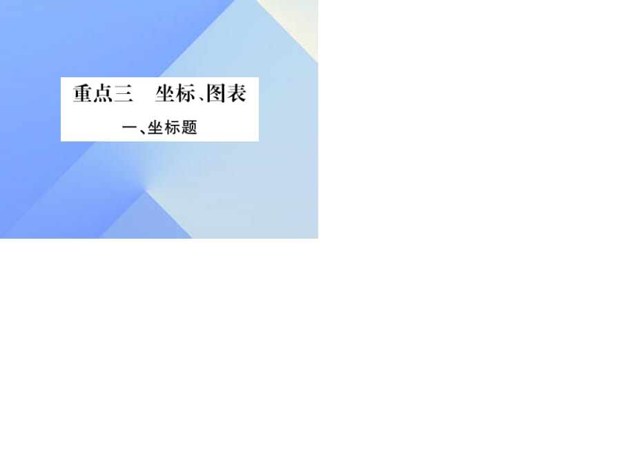 中考化学总复习 第二轮 重点知识突破 重点三 坐标、图表课件 鲁教版.ppt_第1页