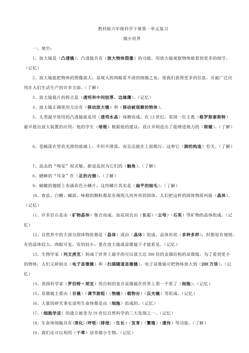 六年级科学下单元复习题.doc_第1页