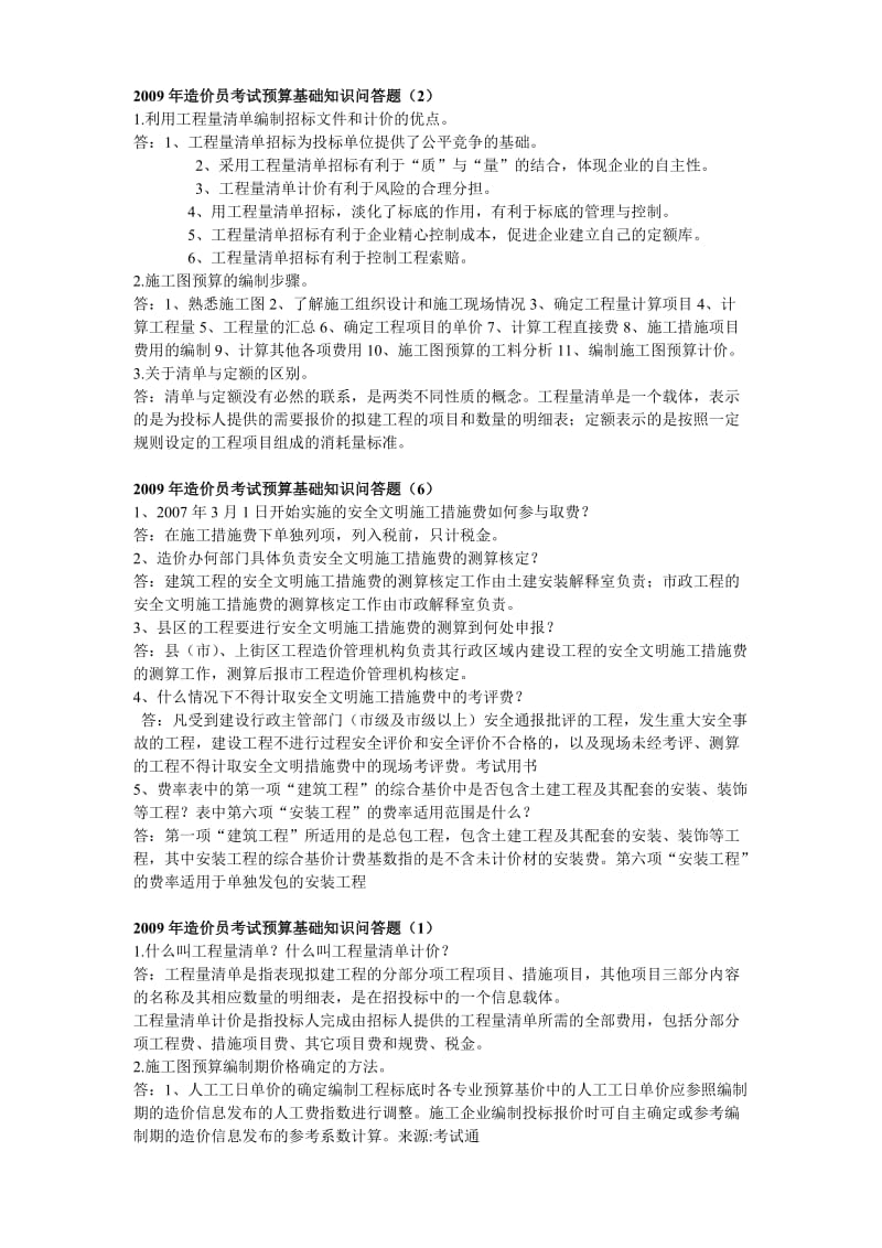 造价员考试预算基础知识问答题.doc_第1页