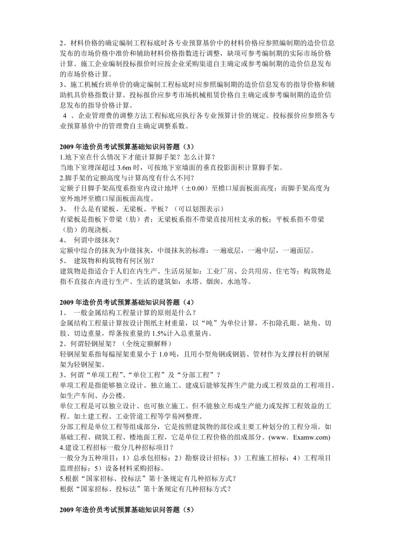 造价员考试预算基础知识问答题.doc_第2页