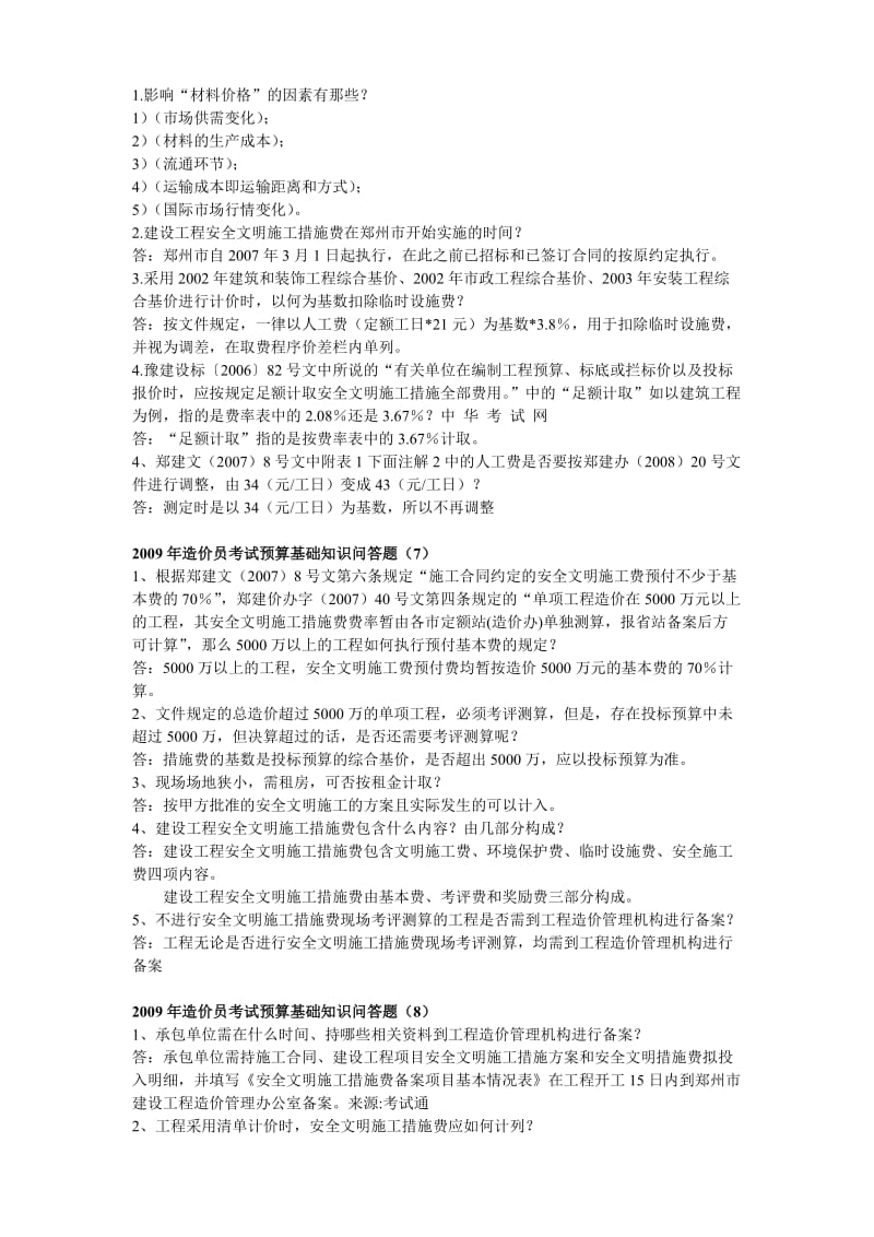 造价员考试预算基础知识问答题.doc_第3页