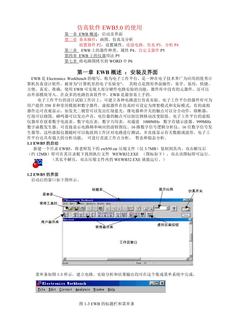 电路仿真软件EWB5的使用简化版.doc_第1页