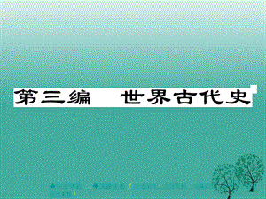 中考歷史總復(fù)習(xí) 第一部分 主題探究 世界古代史課件.ppt