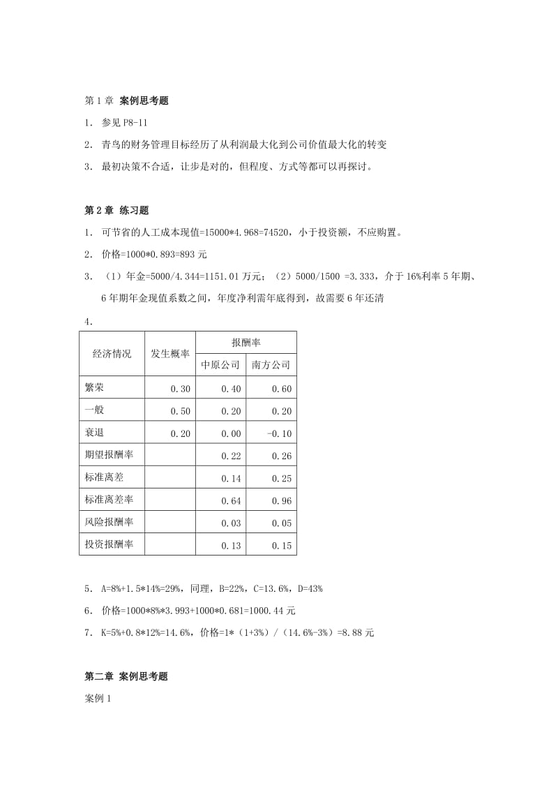 财务管理第三版王化成人民大学出版社课后练习题答案.doc_第1页