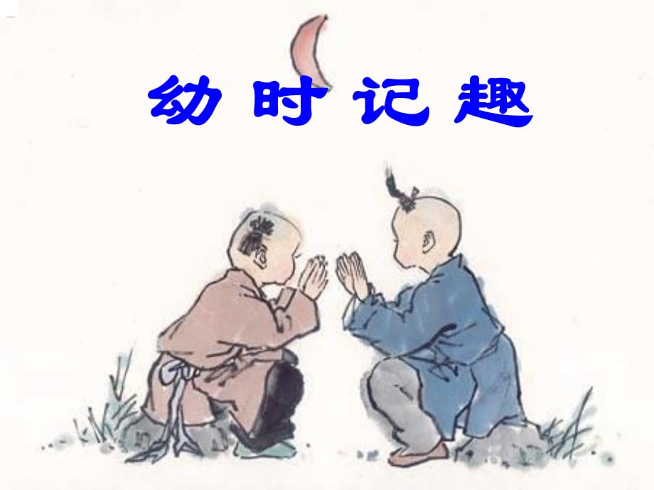 七年級(jí)語文上冊(cè) 第9課《幼時(shí)記趣》教學(xué)課件 蘇教版.ppt_第1頁