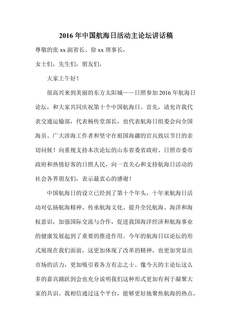 中国航海日活动主论坛讲话稿.doc_第1页