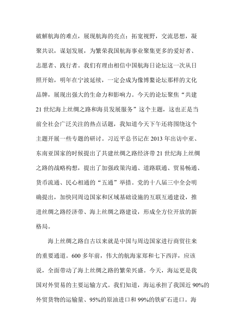 中国航海日活动主论坛讲话稿.doc_第2页
