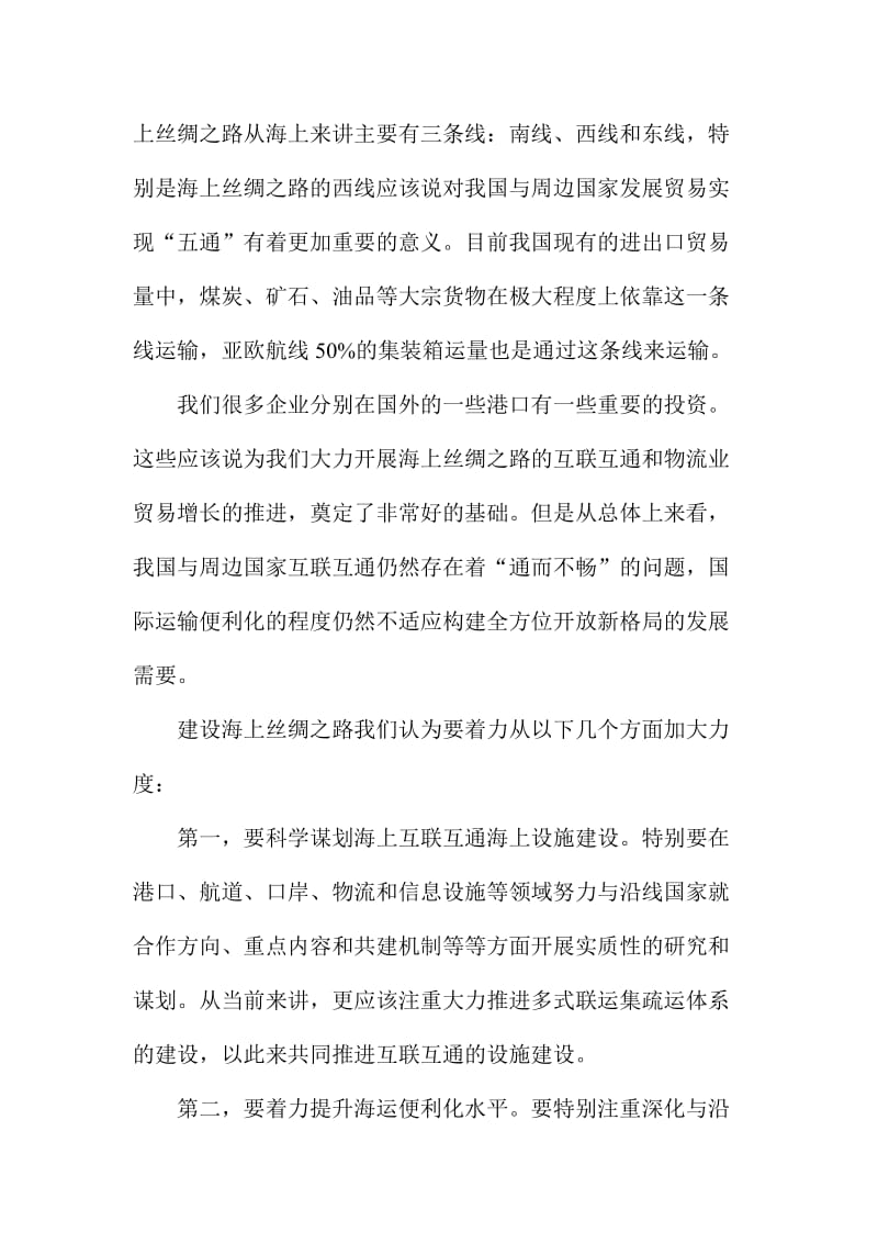 中国航海日活动主论坛讲话稿.doc_第3页