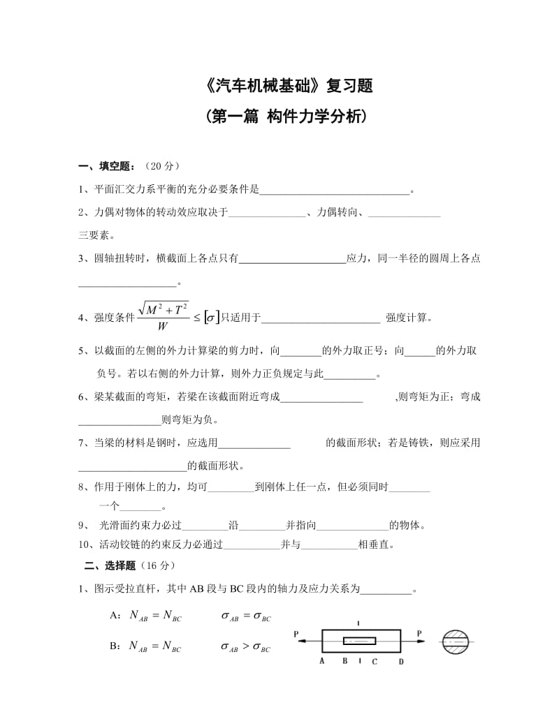 汽车机械基础测验试题试题(第一篇构件力学分析).doc_第1页