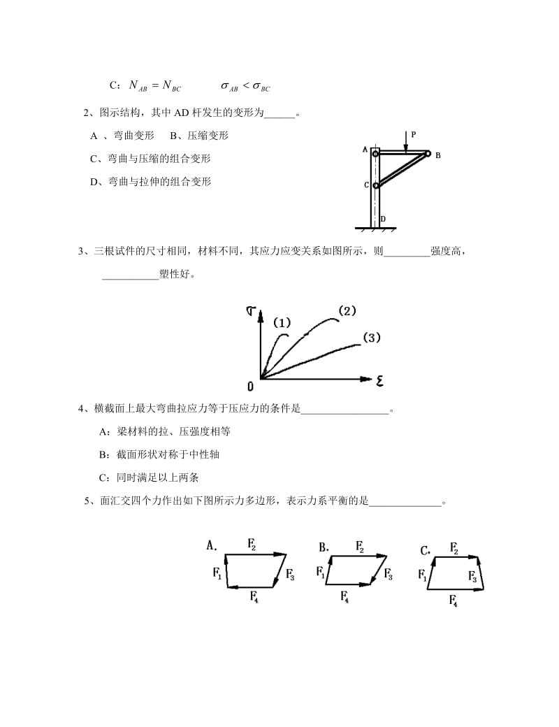 汽车机械基础测验试题试题(第一篇构件力学分析).doc_第2页