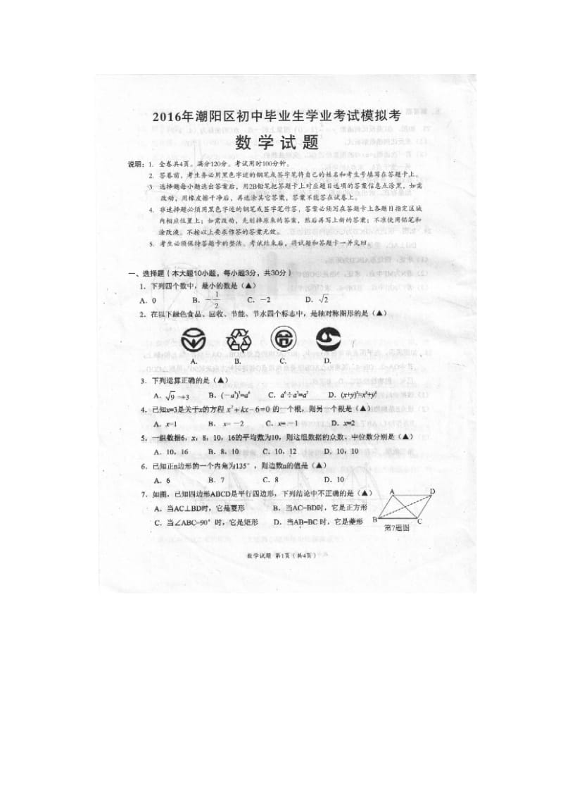 汕头市潮阳区届九级学业考试模拟数学试题含答案(扫描版).doc_第1页