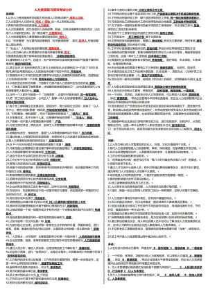 全電大《人力資源管理》復(fù)習(xí)考試小抄.doc