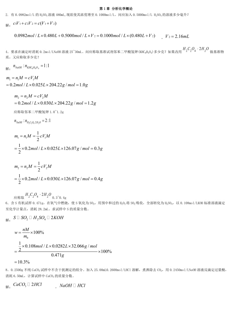 武汉大学第五版分析化学上册课后答案.doc_第1页