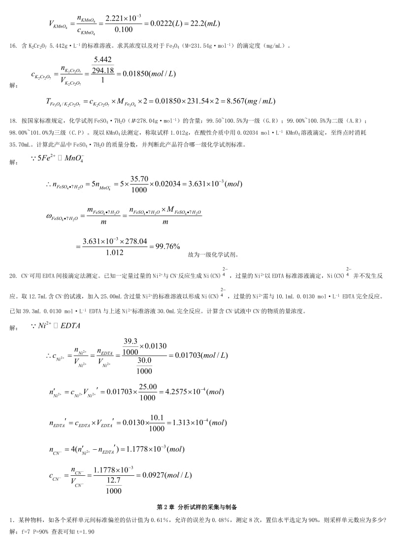 武汉大学第五版分析化学上册课后答案.doc_第3页