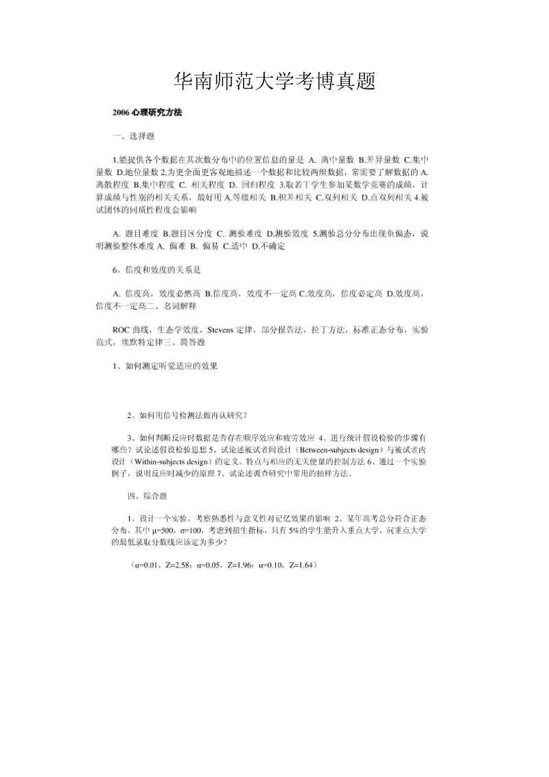 华南师范大学考博真题.doc_第1页