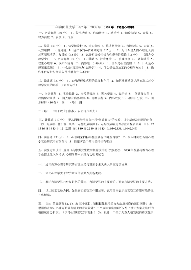 华南师范大学考博真题.doc_第2页