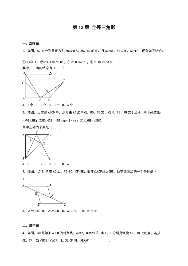 人教版八级上《第章全等三角形》单元测试含解析.doc_第1页