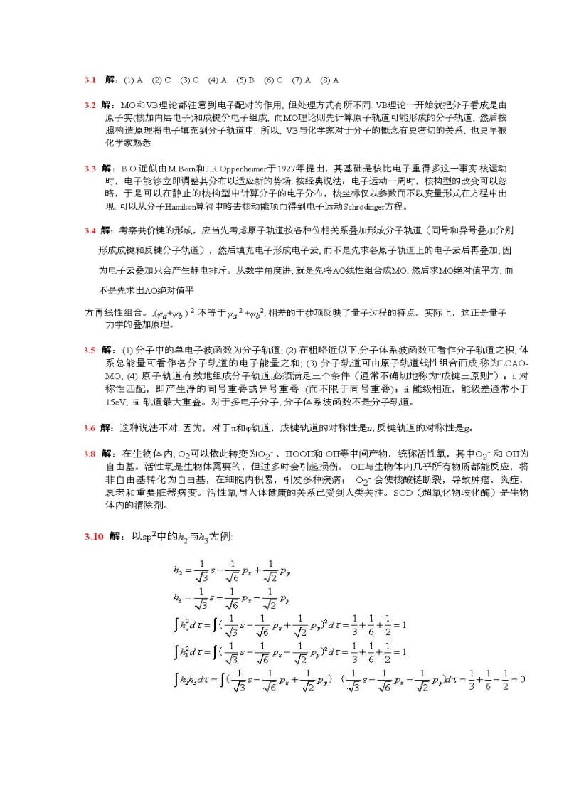 结构化学课后习题答案-李炳瑞版本.doc_第1页