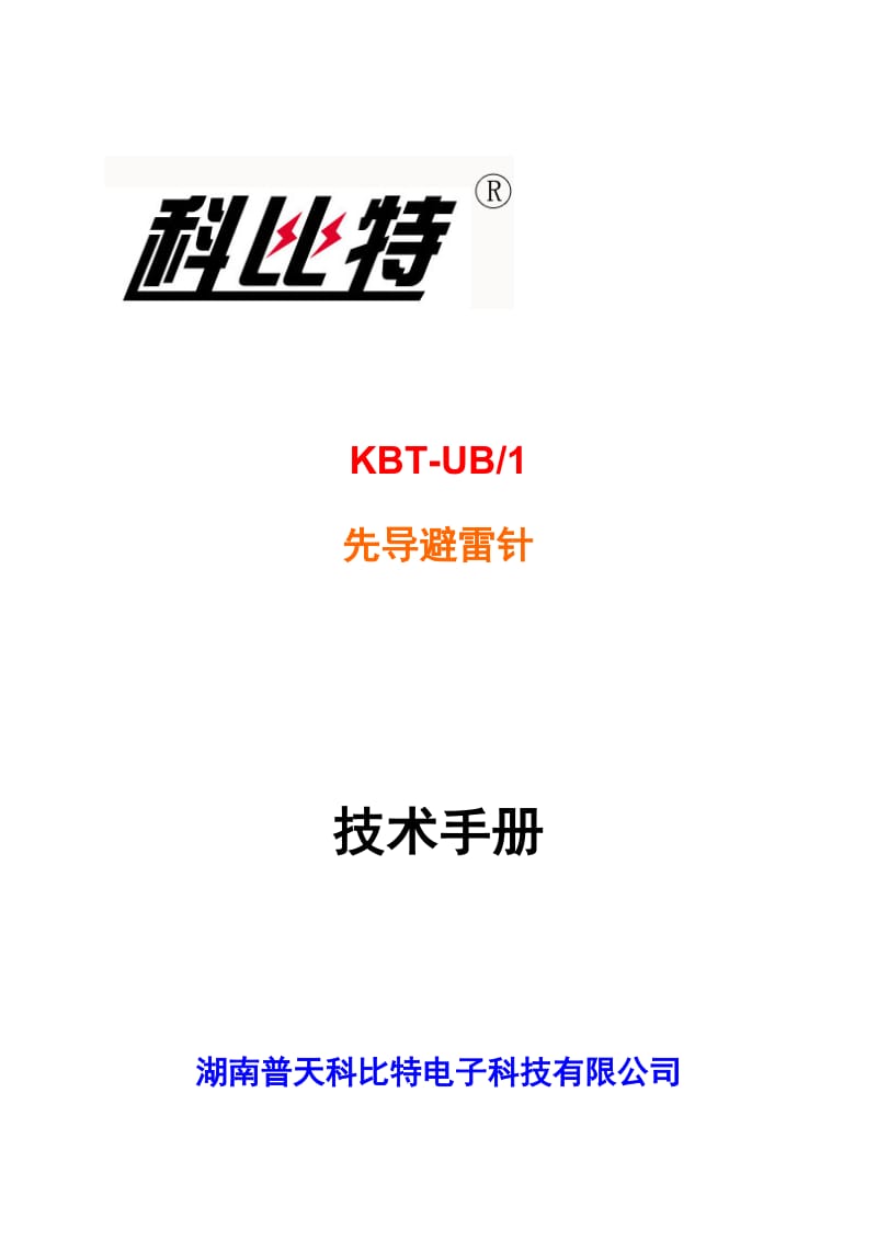 KBT提前放电避雷针技术手册.doc_第1页