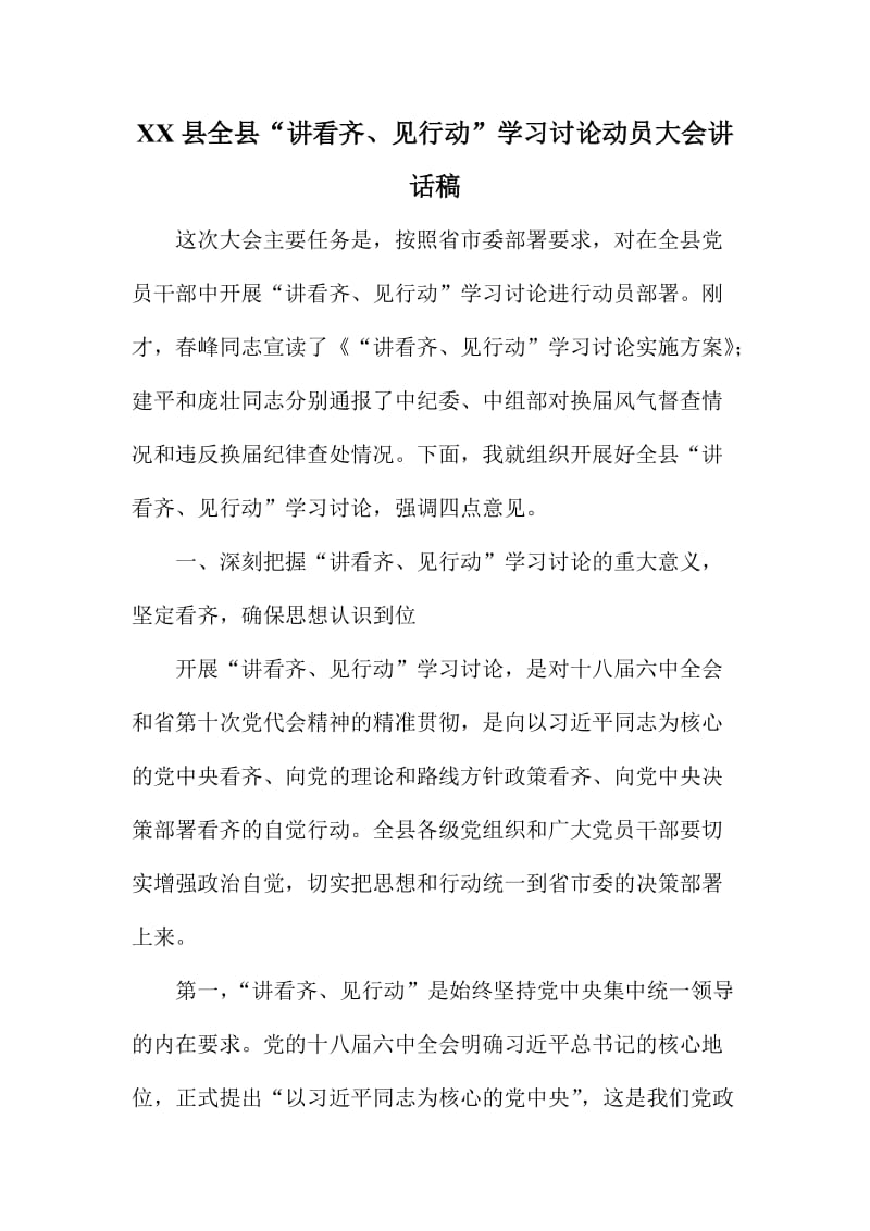 XX县全县“讲看齐、见行动”学习讨论动员大会讲话稿.doc_第1页