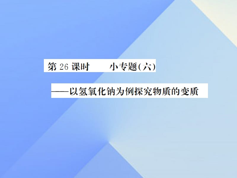 中考化学一轮复习 第11单元 盐和化肥 第26课时 小专题（六）—以氢氧化钠为例探究物质的变质（中考题分析）课件 新人教版.ppt_第1页