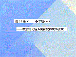 中考化學一輪復習 第11單元 鹽和化肥 第26課時 小專題（六）—以氫氧化鈉為例探究物質(zhì)的變質(zhì)（中考題分析）課件 新人教版.ppt