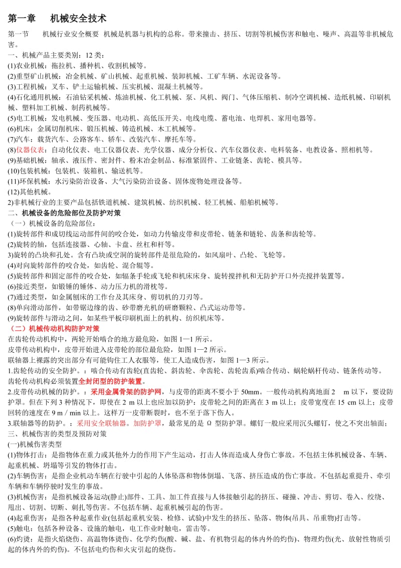 安全生产技术知识要点-注册安全工程师考试.doc_第1页