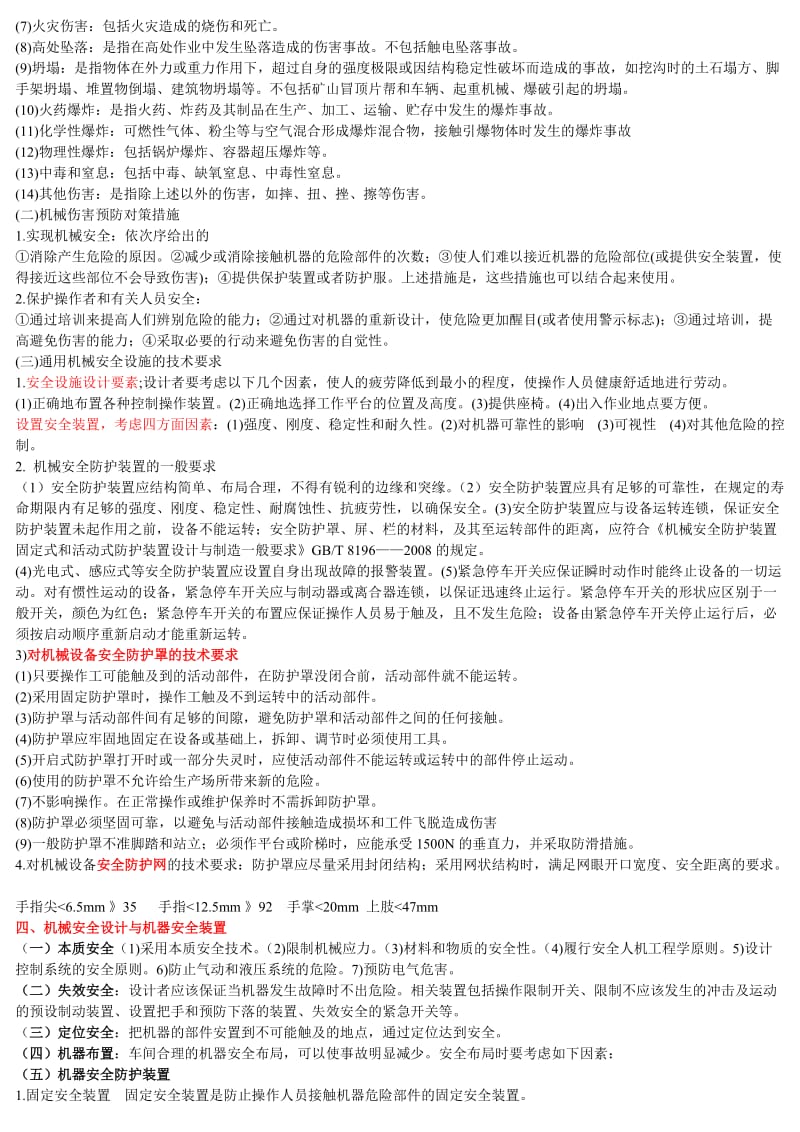 安全生产技术知识要点-注册安全工程师考试.doc_第2页