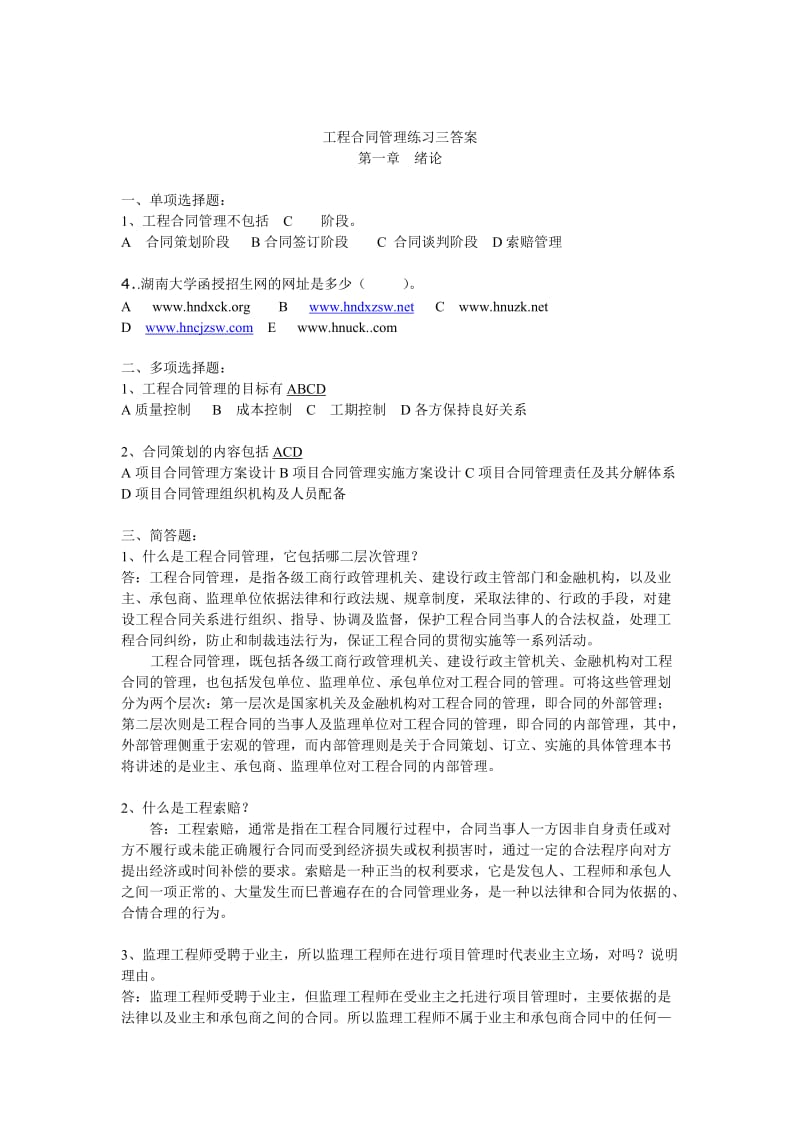 工程合同管理练习三答案.doc_第1页