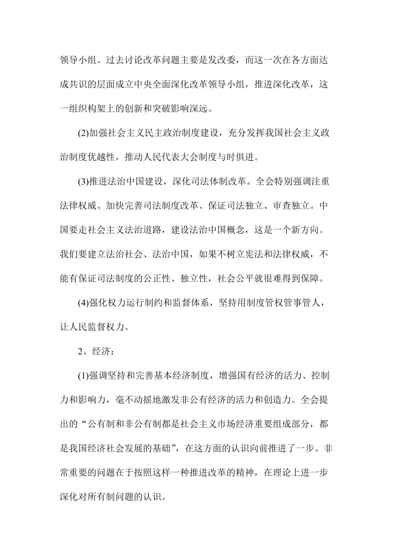 关于全面深化改革若干重大问题的决定学习心得体会范文稿.doc_第3页