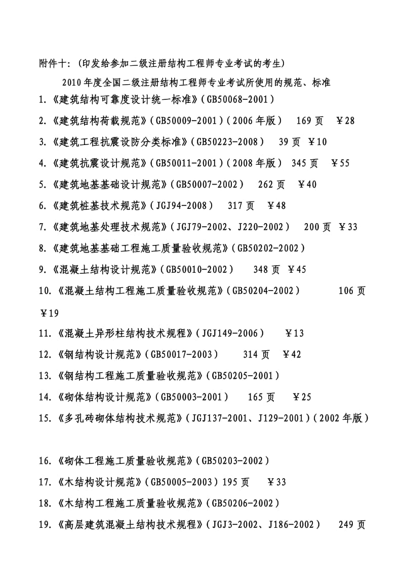 全国二级注册结构工程师专业考试所使用的规范、标准.doc_第1页