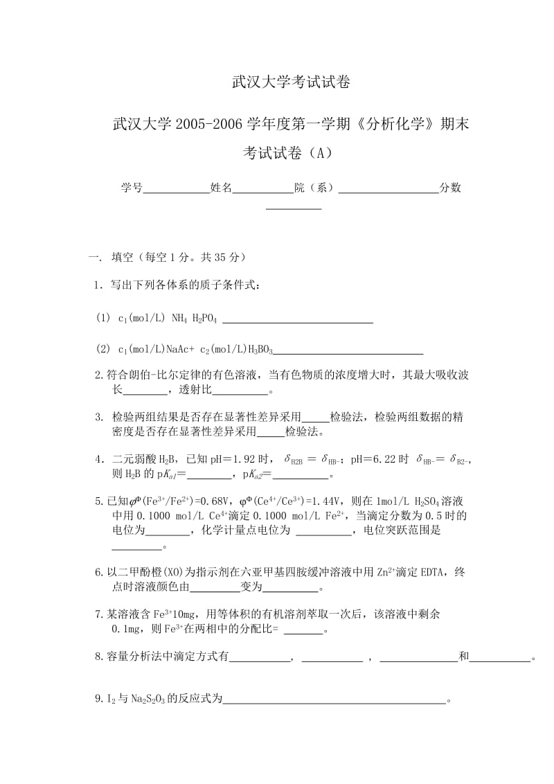 分析化学武汉大学历年考试试卷及答案.doc_第1页