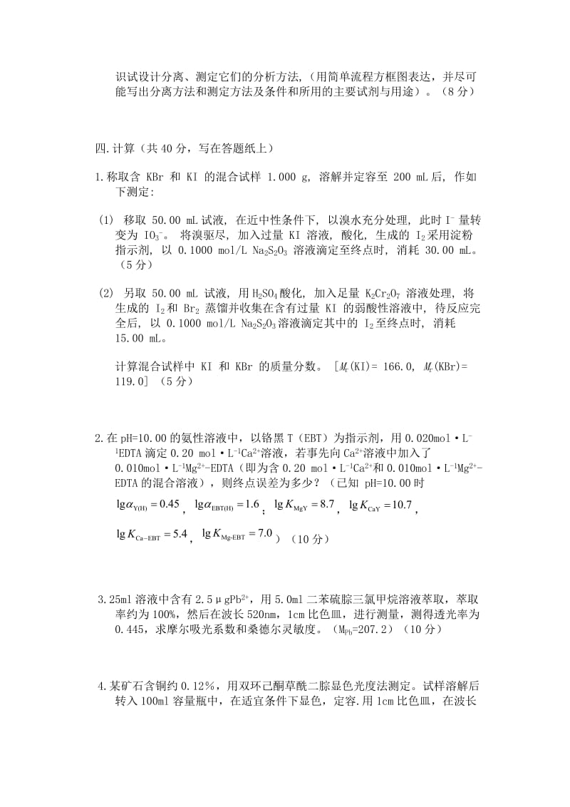 分析化学武汉大学历年考试试卷及答案.doc_第3页