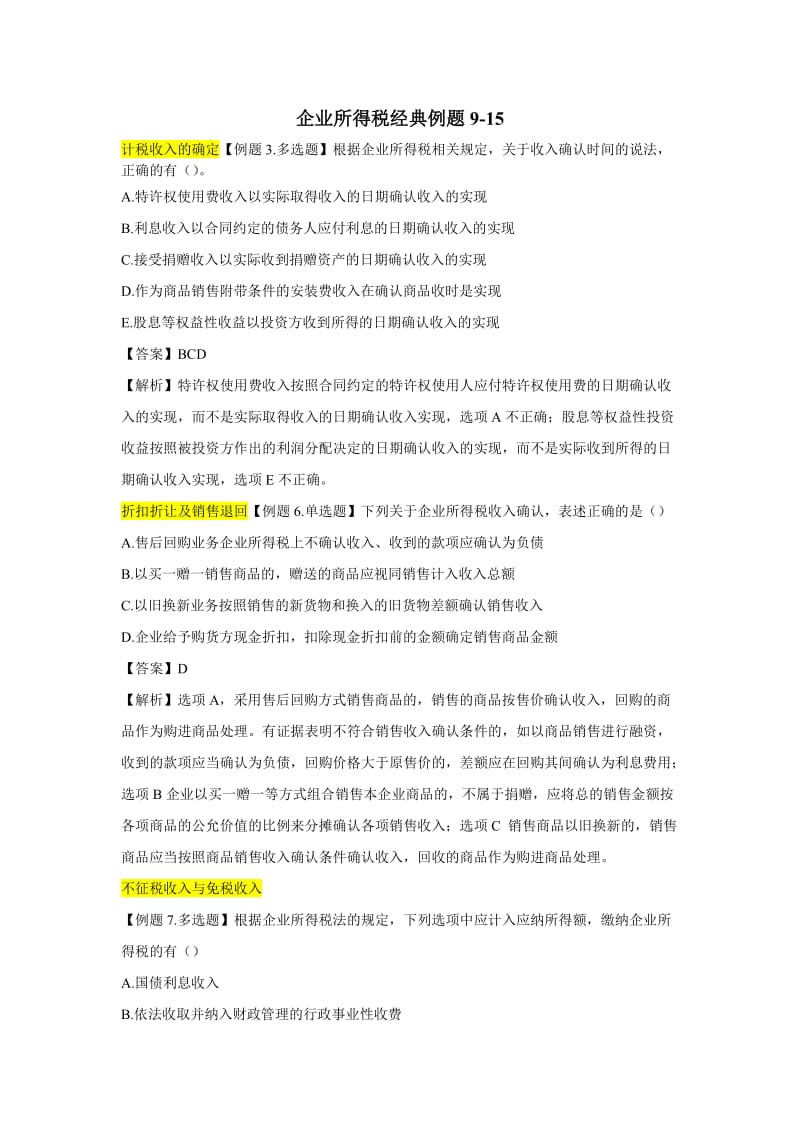 企业所得税经典例题.doc_第1页