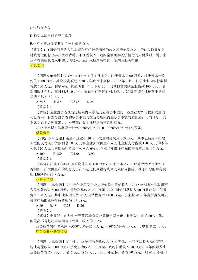 企业所得税经典例题.doc_第2页