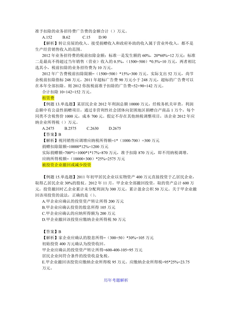 企业所得税经典例题.doc_第3页