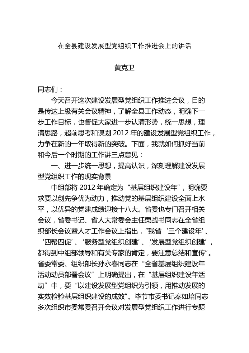 在全县建设发展型党组织工作推进会上的讲话.doc_第1页