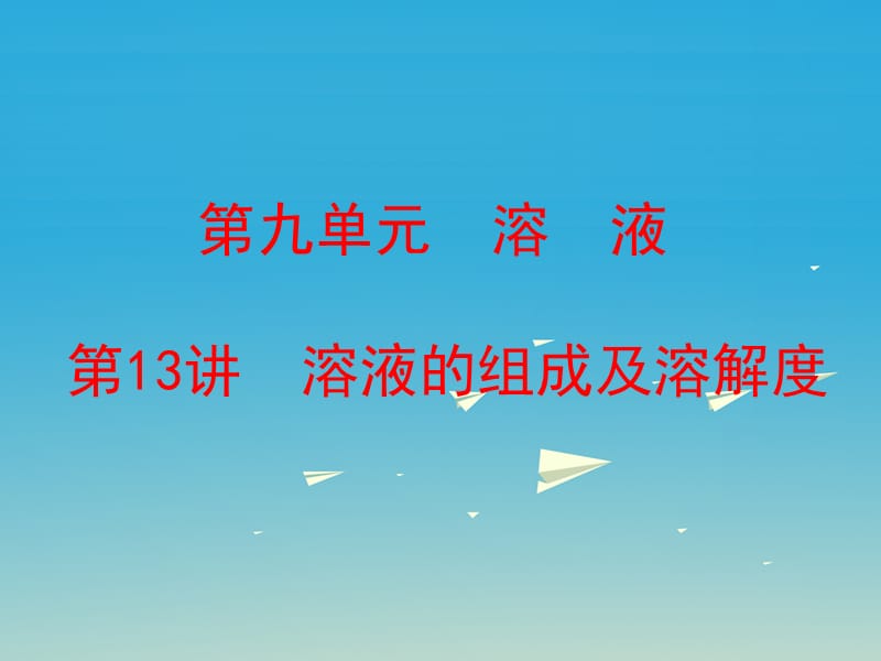 中考化學復習 第一部分 教材梳理 階段練習 第九單元 溶液 第13講 溶液的組成及溶解度課件 （新版）新人教版.ppt_第1頁