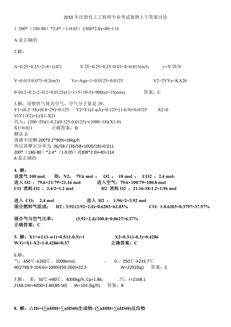 注册化工工程师专业考试案例上下午完整答案.doc_第1页