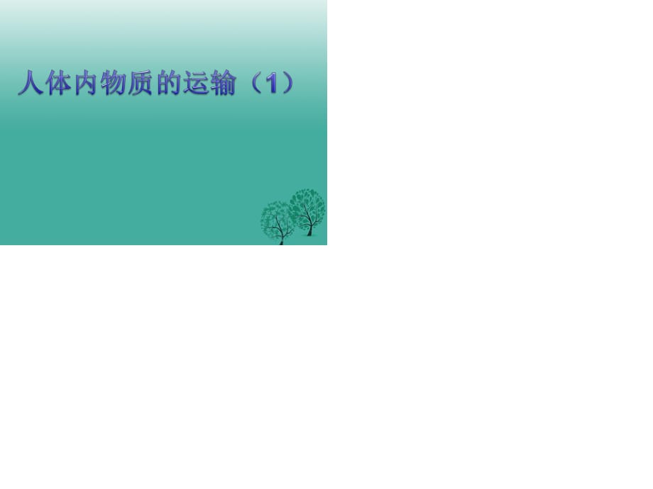 七年級(jí)生物下冊(cè) 第四單元 第四章 人體內(nèi)的物質(zhì)運(yùn)輸課件 （新版）新人教版.ppt_第1頁(yè)