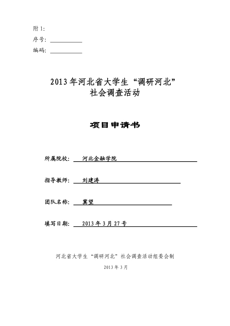 河北省衡水市教育公平问题申报书.doc_第1页