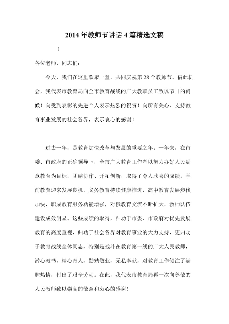 教师节讲话篇精选文稿.doc_第1页