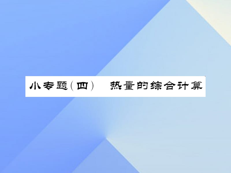 中考物理總復(fù)習(xí) 小專題三 熱量的綜合計(jì)算課件 新人教版.ppt_第1頁(yè)