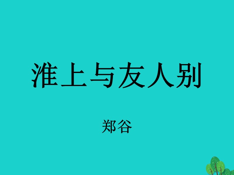 七年级语文上册 第17课《古诗五首》淮上与友人别课件 语文版.ppt_第1页