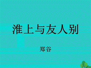 七年級語文上冊 第17課《古詩五首》淮上與友人別課件 語文版.ppt