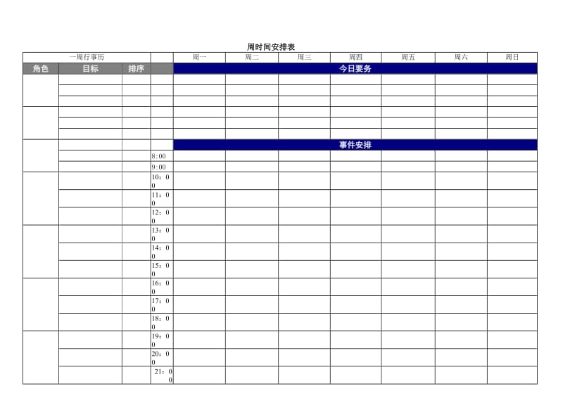 《时间管理表格》word版.doc_第1页