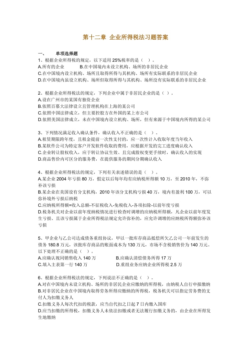 企业所得税法习题答案.doc_第1页