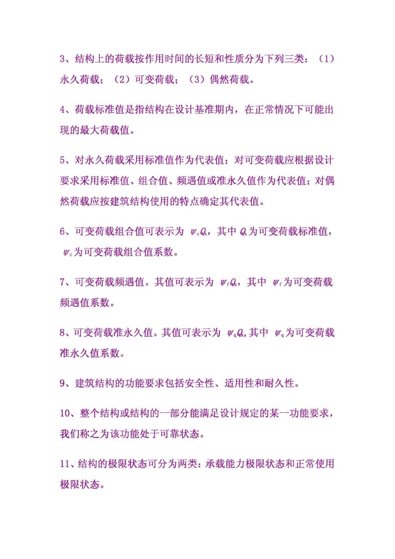 建筑结构基础与识图简答题.doc_第2页